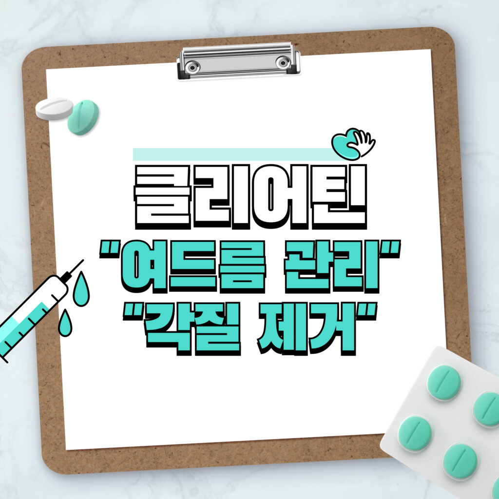 여드름 관리, 각질 제거엔 클리어틴 1 여드름 관리, 각질 제거엔 클리어틴