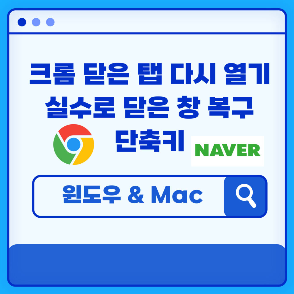 크롬 닫은 탭 다시 열기: 실수로 닫은 창 복구 단축키 1 크롬 닫은 탭 다시 열기: 실수로 닫은 창 복구 단축키
