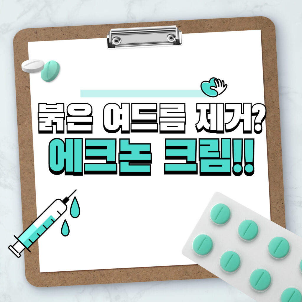 붉은 여드름 없애는 법: 애크논 크림 사용법 1 붉은 여드름 없애는 법: 애크논 크림 사용법