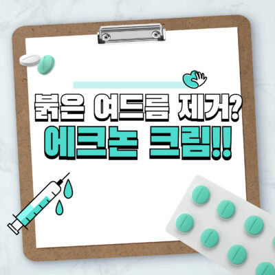 붉은 여드름 없애는 법: 애크논 크림 사용법