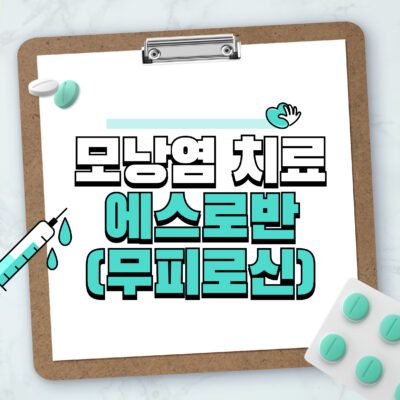 모낭염 치료 – 에스로반(무피로신) 제대로 쓰는 법