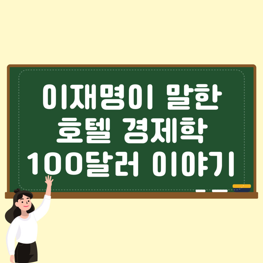 이재명이 말한 호텔 경제학 100달러 이야기 1 이재명이 말한 호텔 경제학 100달러 이야기