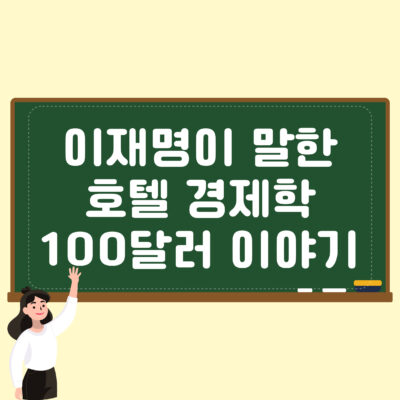 이재명이 말한 호텔 경제학 100달러 이야기