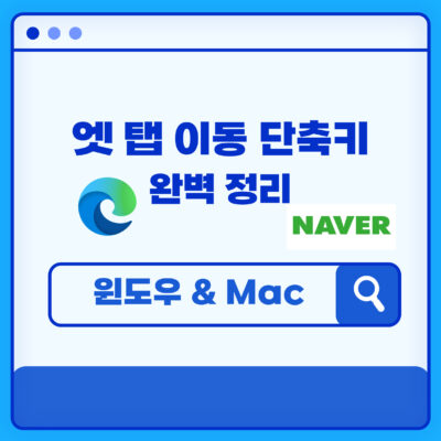 엣지 탭 이동 단축키 완벽 정리 (윈도우 & Mac)