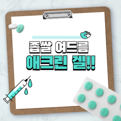 좁쌀 여드름 없애기: 애크린 겔 사용법 총정리