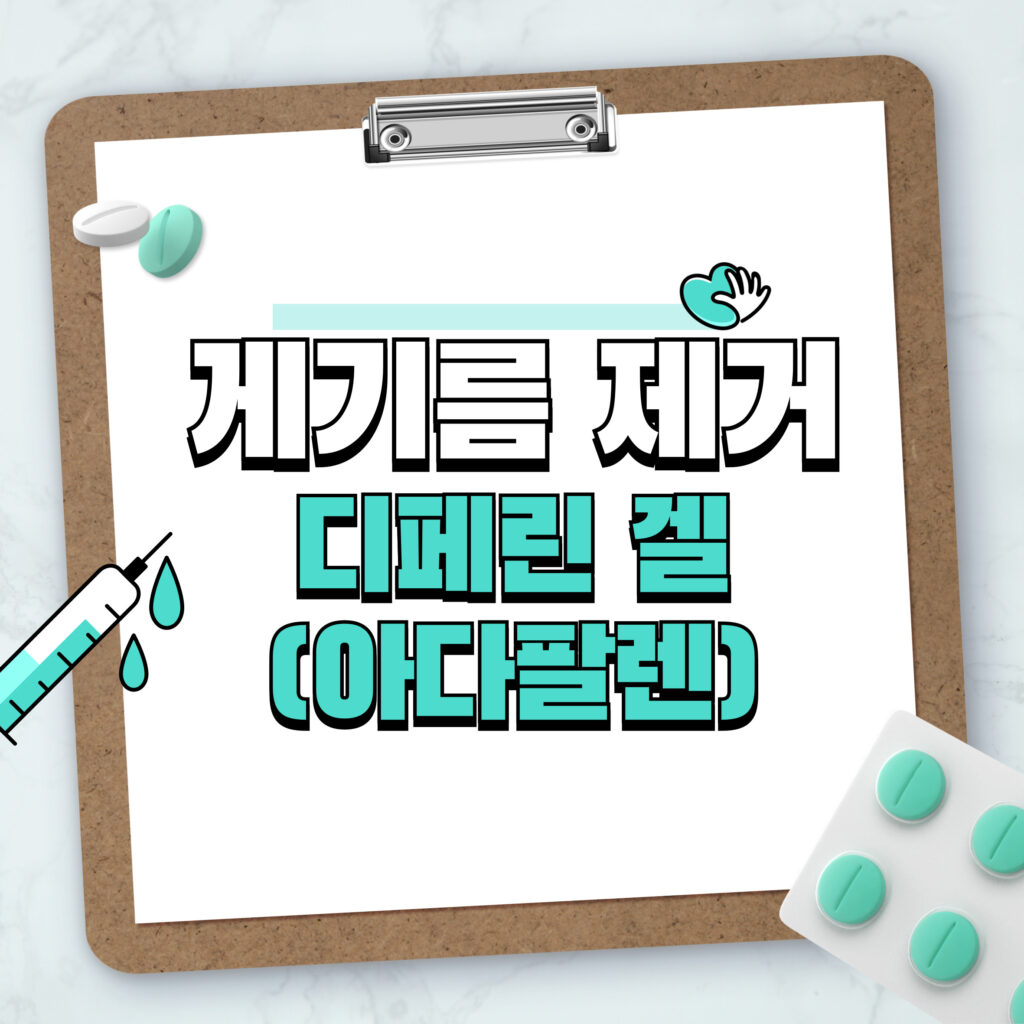개기름 제거엔 디페린겔(여드름 연고 아다팔렌) 1 개기름 제거엔 디페린겔(여드름 연고 아다팔렌)