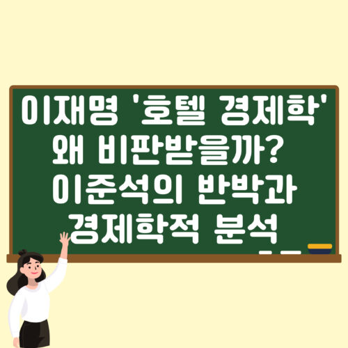 이재명 ‘호텔 경제학’, 왜 비판받을까? 이준석의 반박과 경제학적 분석