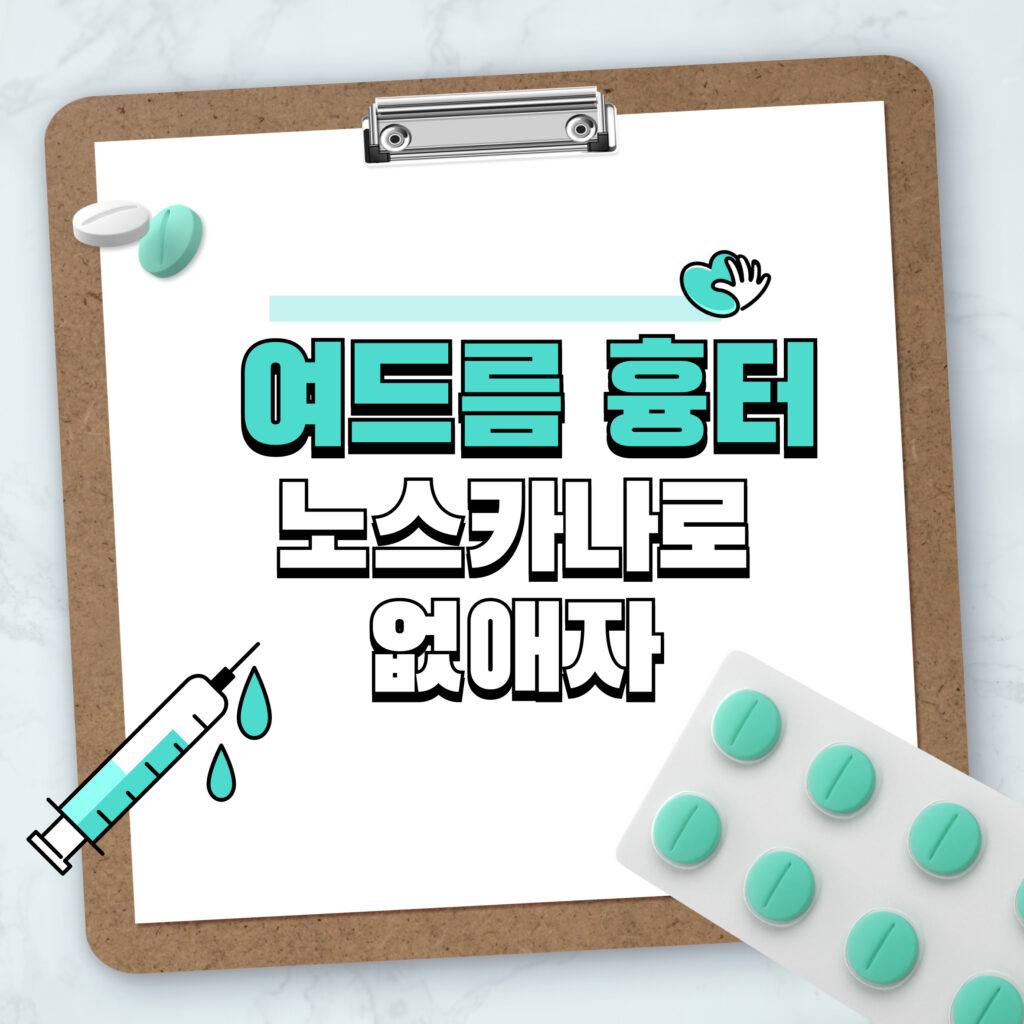 여드름 흉터 없애는 법 | 노스카나 겔(Noscarna Gel) 사용법과 효과