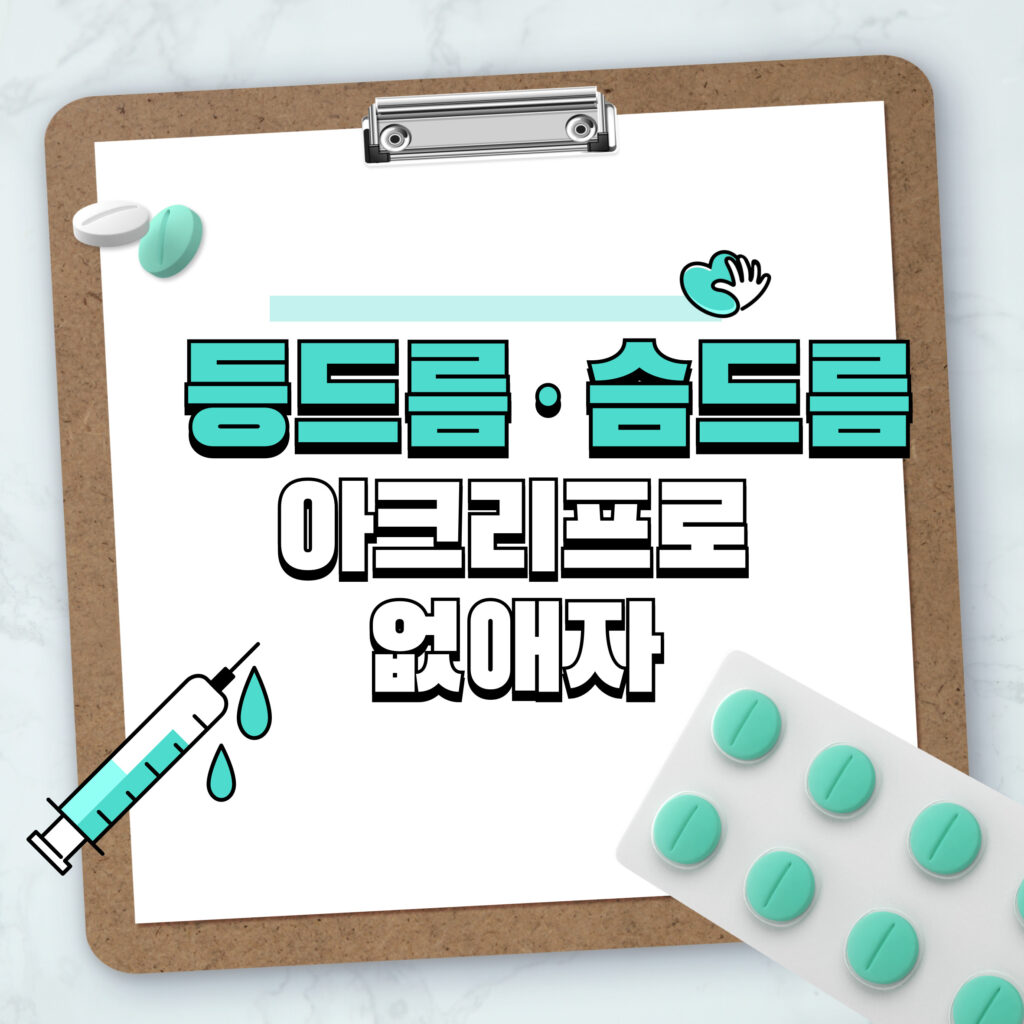등드름 · 슴드름 없애는 법 | 아크리프(Aklief) 사용법과 효과 총정리