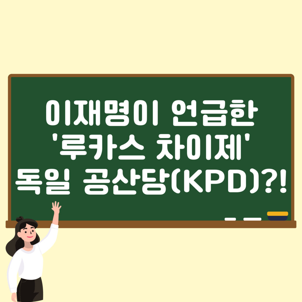 이재명이 언급한 루카스 차이제(Lucas Zeise)는 누구? | 독일 공산당(KPD) 1 이재명이 언급한 루카스 차이제(Lucas Zeise)는 누구? | 독일 공산당(KPD)
