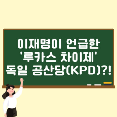 이재명이 언급한 루카스 차이제(Lucas Zeise)는 누구? | 독일 공산당(KPD)
