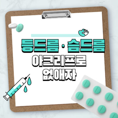 등드름 · 슴드름 없애는 법 | 아크리프(Aklief) 사용법과 효과 총정리