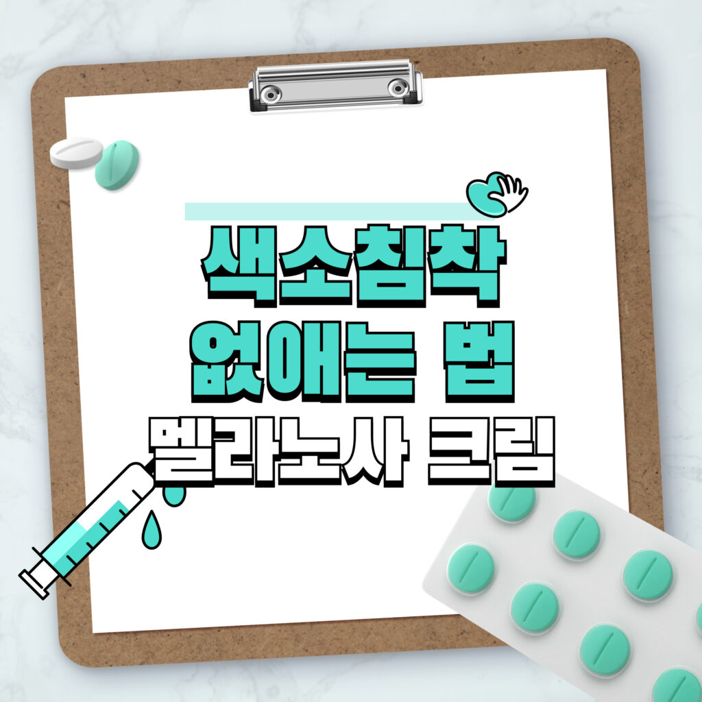 색소침착 없애는 법: 멜라노사 크림 효과와 사용법 1 색소침착 없애는 법: 멜라노사 크림 효과와 사용법
