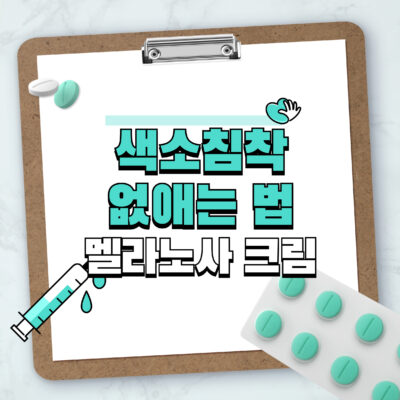색소침착 없애는 법: 멜라노사 크림 효과와 사용법