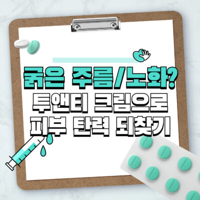 굵은 주름 고민? 투앤티(Tu&ti)로 피부 탄력 되찾기