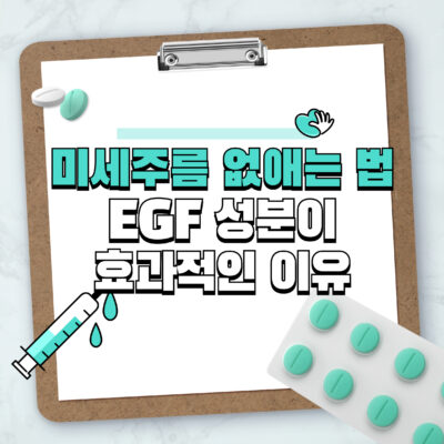 미세주름 없애는 법: EGF 성분이 효과적인 이유