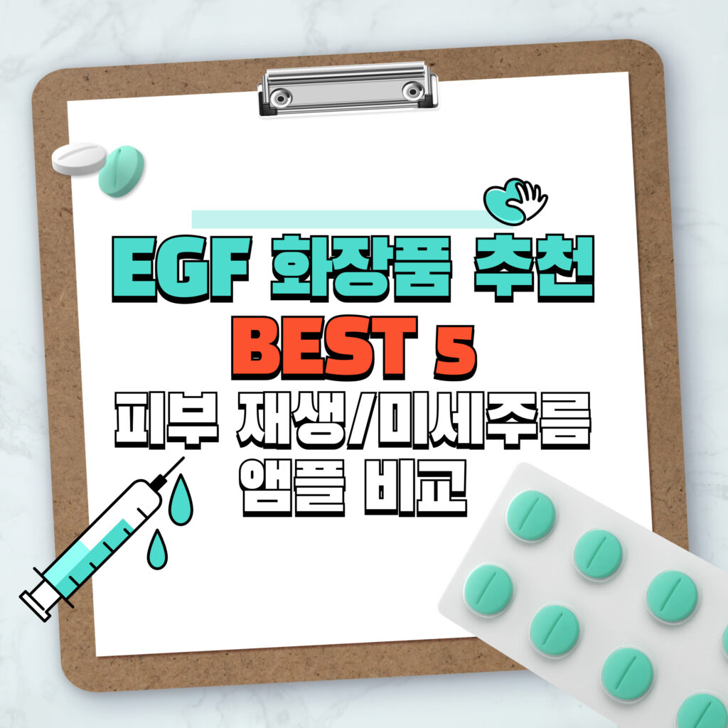 EGF 화장품 추천 BEST 5 | 피부 재생/미세주름 앰플 비교 1 EGF 화장품 추천 BEST 5 | 피부 재생/미세주름 앰플 비교