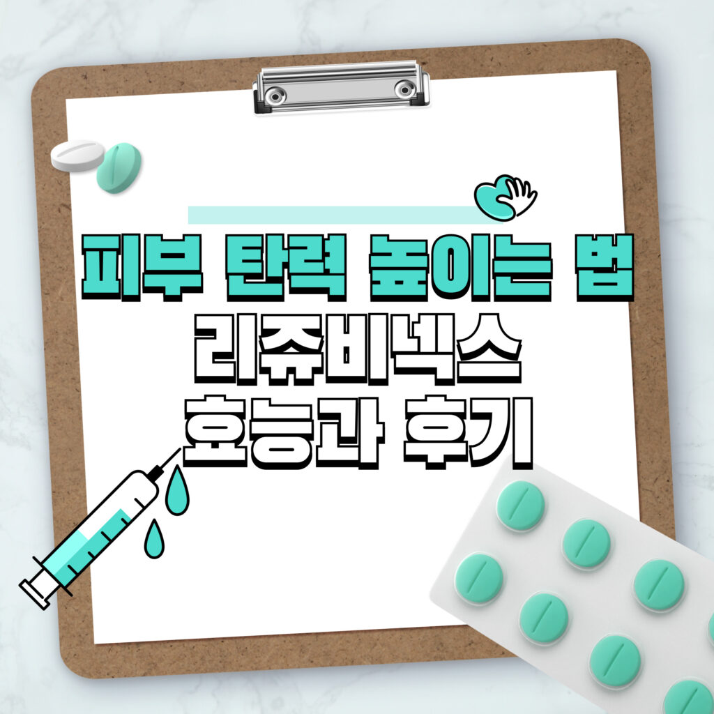 피부 탄력 높이는 법 | 리쥬비넥스(Rejuvenex) 효능과 후기까지! 1 피부 탄력 높이는 법 | 리쥬비넥스(Rejuvenex) 효능과 후기까지!