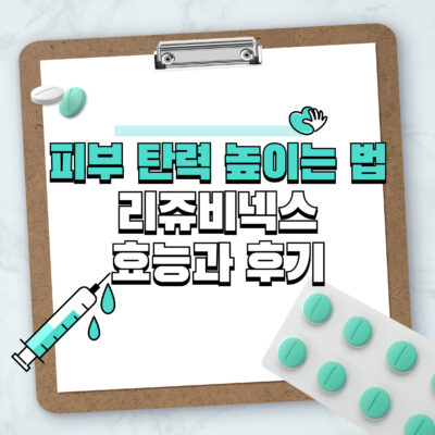피부 탄력 높이는 법 | 리쥬비넥스(Rejuvenex) 효능과 후기까지!