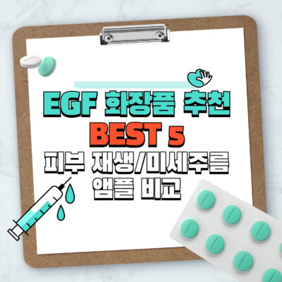 EGF 화장품 추천 BEST 5 | 피부 재생/미세주름 앰플 비교