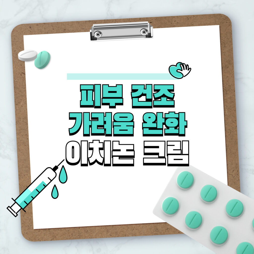 피부 건조, 가려움 완화에 좋은 이치논 크림(Itchnon Cream) 효과 1 피부 건조, 가려움 완화에 좋은 이치논 크림(Itchnon Cream) 효과