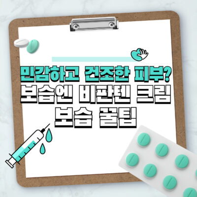 민감하고 건조한 피부? 약사가 추천하는 비판텐(Bepanthen) 크림 보습 꿀팁