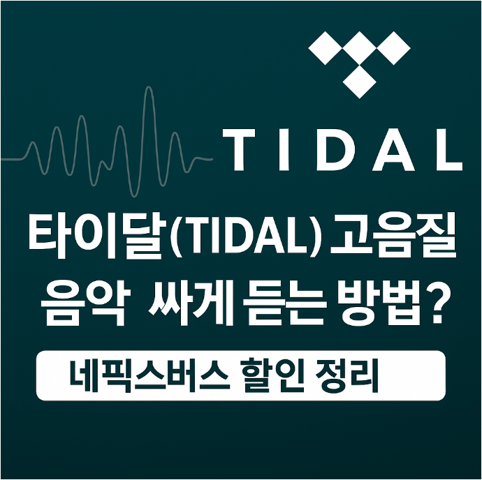 TIDAL 타이달 싸게 듣는 법|고음질 음악 스트리밍을 네픽스버스로 할인 받기 🔊 1 TIDAL 타이달 싸게 듣는 법|고음질 음악 스트리밍을 네픽스버스로 할인 받기