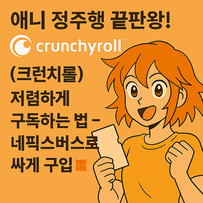 애니 정주행 끝판왕! Crunchyroll(크런치롤) 저렴하게 구독하는 법 – 네픽스버스로 싸게 구입🎟 1 애니 정주행 끝판왕! Crunchyroll(크런치롤) 저렴하게 구독하는 법 – 네픽스버스로 싸게 구입🎟
