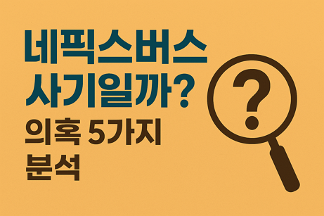 네픽스버스 사기? 의혹 5가지 분석과 안전하게 사용하는 방법 1 네픽스버스 사기? 의혹 5가지 분석과 안전하게 사용하는 방법