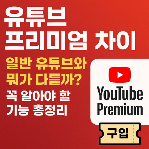 유튜브 프리미엄 차이|일반 유튜브와 뭐가 다를까? 꼭 알아야 할 기능 총정리 1 유튜브 프리미엄 차이|일반 유튜브와 뭐가 다를까? 꼭 알아야 할 기능 총정리