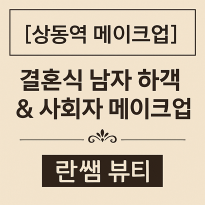 [상동역 메이크업] 결혼식 남자 하객 & 사회자 메이크업 - 란쌤 뷰티