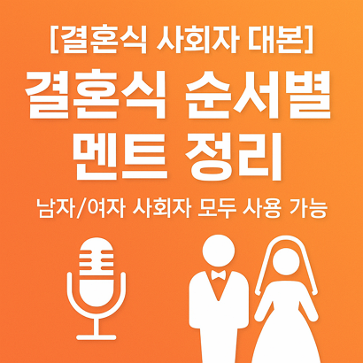 [결혼식 사회자 대본] 결혼식 순서별 멘트 정리 - 남자/여자 사회자 모두 사용 가능