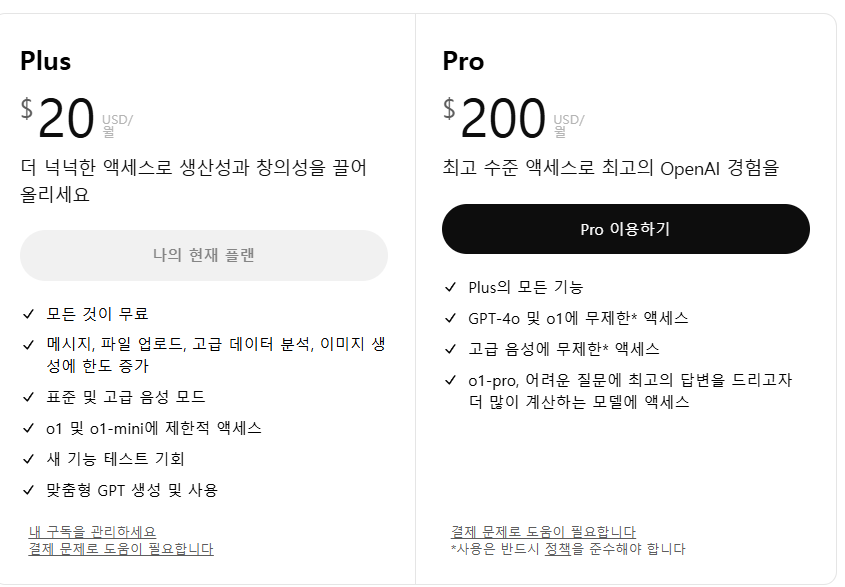 챗지피티 Plus Pro 요금