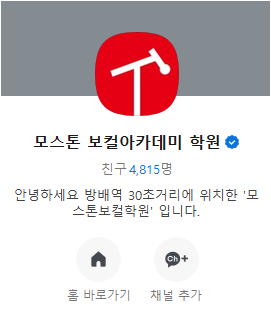 모스톤 보컬 학원 솔직 후기와 가격 정보 - 직장인 취미반(리뷰 이벤트 아님) 7 image 28