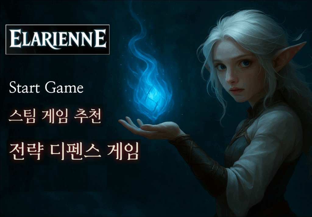 인기 스팀 게임 추천: 전략 디펜스 게임 ELARIENNE 🎮 1 인기 스팀 게임 추천: 전략 디펜스 게임 ELARIENNE 🎮
