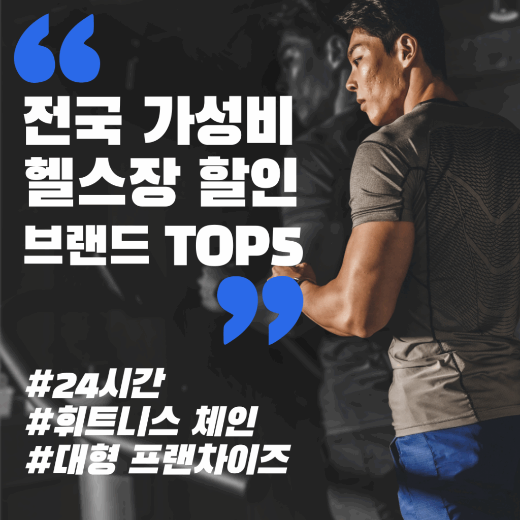 전국 가성비 헬스장 할인 브랜드 TOP5 – 24시간, 휘트니스 체인, 대형 프랜차이즈 1 전국 가성비 헬스장 할인 브랜드 TOP5 – 24시간, 휘트니스 체인, 대형 프랜차이즈
