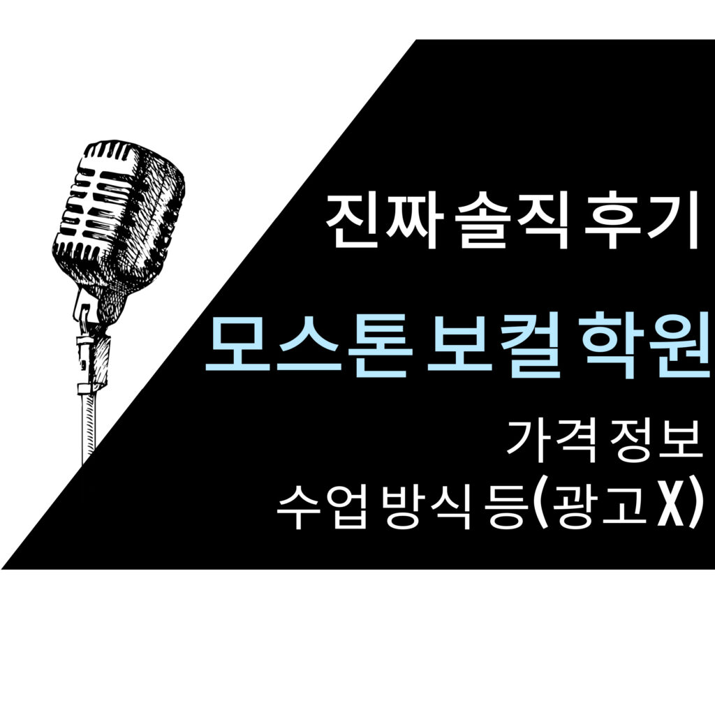 모스톤 보컬 학원 솔직 후기와 가격 정보 - 직장인 취미반(리뷰 이벤트 아님) 1 모스톤 보컬 학원 솔직 후기와 가격 정보 - 직장인 취미반(리뷰 이벤트 아님)