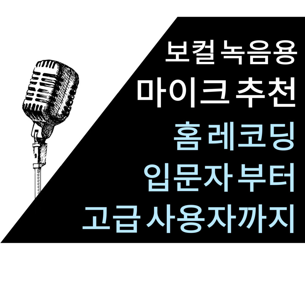 보컬 녹음용 마이크 추천 TOP 5 – 홈레코딩 입문자부터 고급 사용자까지 1 보컬 녹음용 마이크 추천 TOP 5 – 홈레코딩 입문자부터 고급 사용자까지
