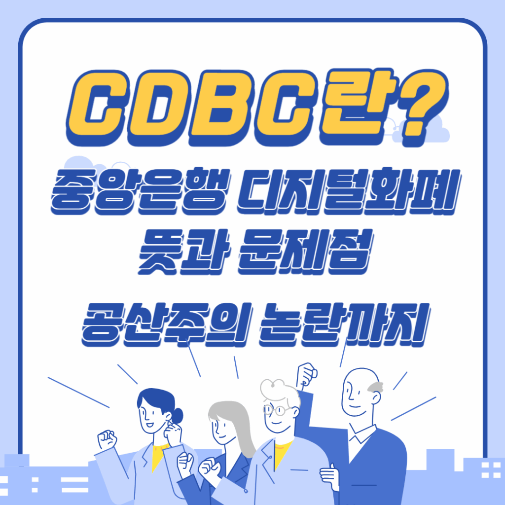 CBDC란? 중앙은행 디지털화폐 뜻과 문제점, 공산주의 논란까지 📘 1 CBDC란? 중앙은행 디지털화폐 뜻과 문제점, 공산주의 논란까지