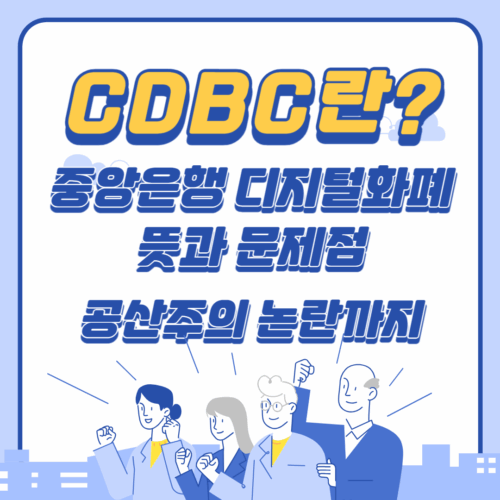 CBDC란? 중앙은행 디지털화폐 뜻과 문제점, 공산주의 논란까지 📘