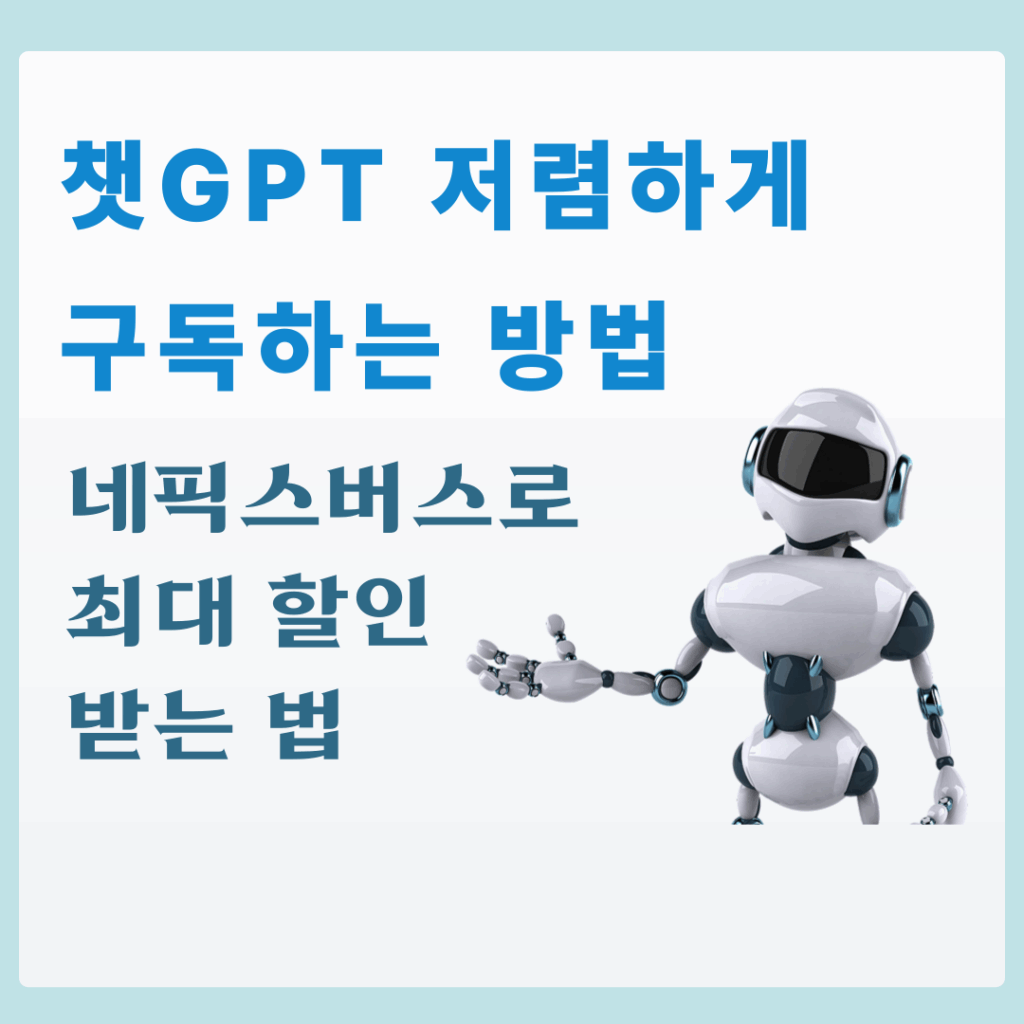챗GPT 저렴하게 구독하는 방법 | 네픽스버스로 최대 할인 받는 법 1 챗GPT 저렴하게 구독하는 방법이 있다는 것을 알고 계시나요??네픽스버스(NFXBUS)라는 플랫폼으로 훨씬 저렴한 가격에 Chat GPT 유료버전을 이용해보세요 !