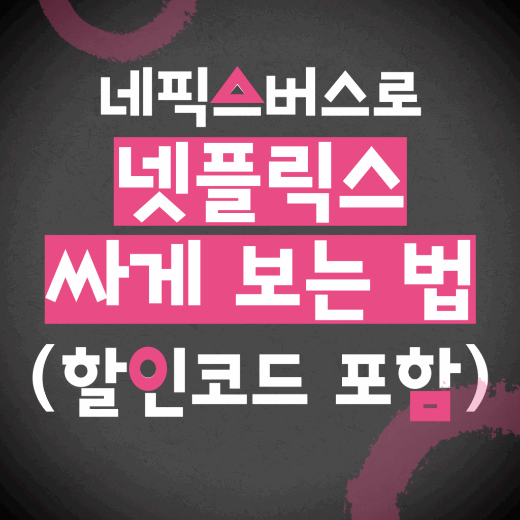 네픽스버스로 넷플릭스 싸게 보는 법 (할인코드 포함) 💸 1 네픽스버스로 넷플릭스 싸게 보는 법 (할인코드 포함) 💸