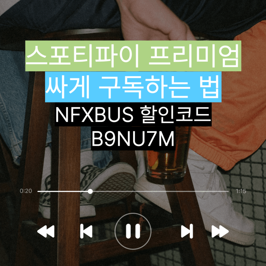스포티파이 프리미엄 싸게 구독하는 법|NFXBUS 할인코드 B9NU7M 🎧 1 스포티파이 프리미엄 싸게 구독하는 법|NFXBUS 할인코드 B9NU7M 🎧