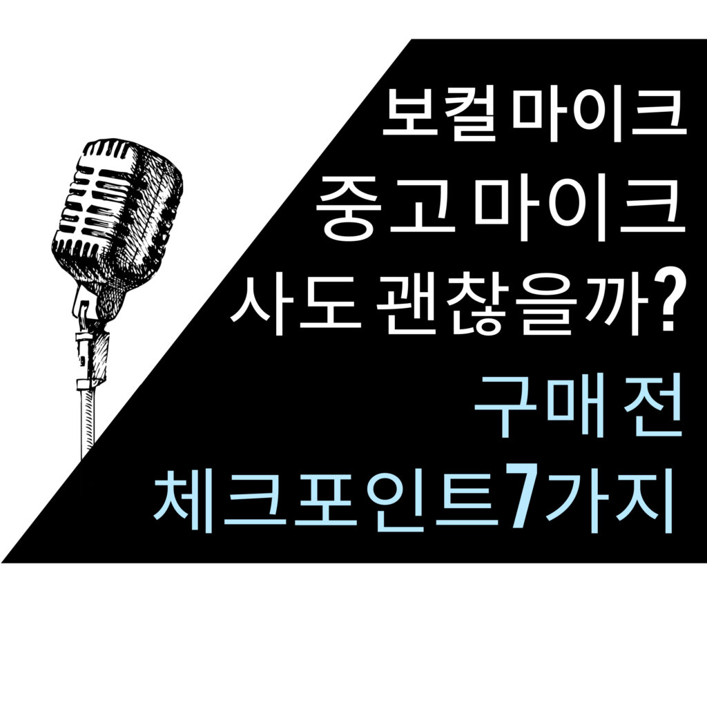 보컬 마이크 중고로 사도 괜찮을까? 구매 전 꼭 확인할 7가지 체크포인트 1 보컬 마이크 중고로 사도 괜찮을까? 구매 전 꼭 확인할 7가지 체크포인트