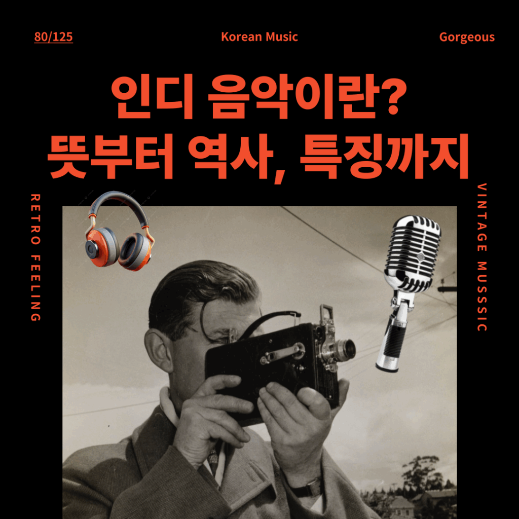 인디 음악이란? 뜻부터 역사, 특징까지 한눈에 정리 1 인디 음악이란? 뜻부터 역사, 특징까지 한눈에 정리