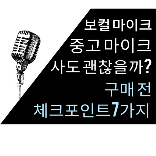 보컬 마이크 중고로 사도 괜찮을까? 구매 전 꼭 확인할 7가지 체크포인트