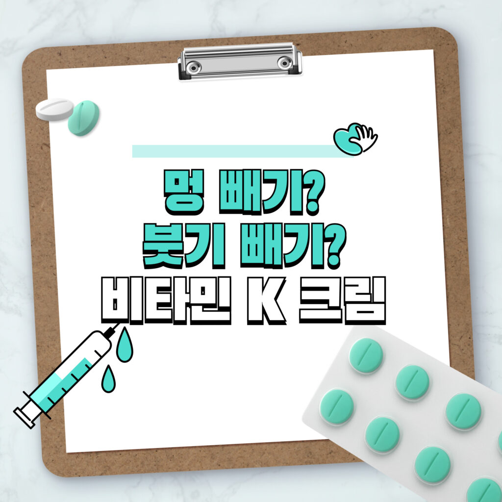 멍빼기, 붓기빼기에 효과적인 비타민K 크림! 효과와 추천 제품까지 1 멍빼기, 붓기빼기에 효과적인 비타민K 크림! 효과와 추천 제품까지