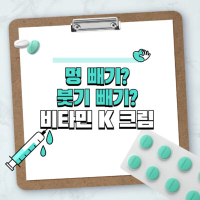 멍빼기, 붓기빼기에 효과적인 비타민K 크림! 효과와 추천 제품까지