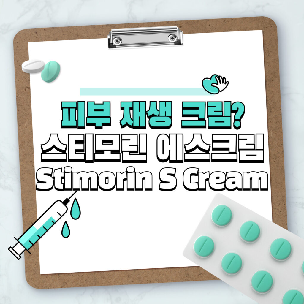 피부 재생 크림? 스티모린 에스크림(Stimorin S Cream)으로 빠르고 건강하게!
