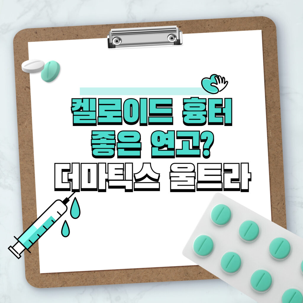 켈로이드 흉터에 좋은 연고? 더마틱스 울트라로 관리해요 1 켈로이드 흉터에 좋은 연고? 더마틱스 울트라